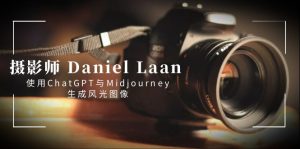 攝影師 Daniel Laan 使用ChatGPT與Midjourney生成風(fēng)光圖像-中英字幕