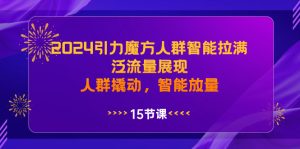 2024引力魔方人工智能拉滿，泛流量展現(xiàn)，人群撬動，智能放量