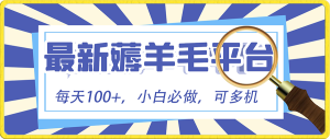 小白必?cái)]項(xiàng)目，刷廣告擼金最新玩法，零門檻提現(xiàn)，親測(cè)一天最高140