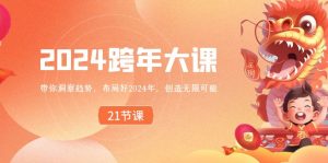 2024 跨年大課，帶你洞察趨勢(shì)，布局好2024年，創(chuàng)造無限可能