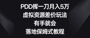 PDD揮一刀月入5萬，虛擬資源差價玩法，有手就會，落地保姆式教程