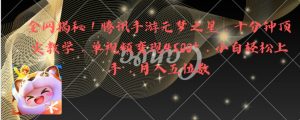 全網(wǎng)揭秘！騰訊手游元夢之星，十分鐘頂尖教學(xué)，單視頻變現(xiàn)4500+月入5位數(shù)