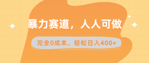 暴力賽道，人人可做，完全0成本，賣減脂教學(xué)和產(chǎn)品輕松日入400+