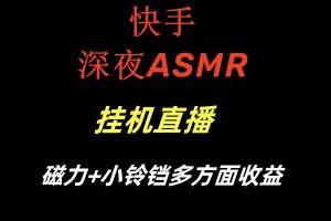 快手深夜ASMR掛機(jī)直播磁力+小鈴鐺多方面收益