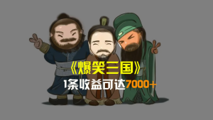 爆笑三國，條條爆款，5分鐘1條原創(chuàng)視頻，一條收益7000＋，一鍵分發(fā)多平…