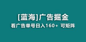 【海藍(lán)項(xiàng)目】廣告掘金日賺160+（附養(yǎng)機(jī)教程） 長期穩(wěn)定，收益妙到