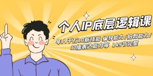 個人IP底層邏輯課：年入千萬10新技能 編導(dǎo)能力/拍剪能力/口播表達能力等…