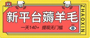 新平臺(tái)薅羊毛小項(xiàng)目，5毛錢(qián)一個(gè)廣告，提現(xiàn)無(wú)門(mén)檻！一天140+
