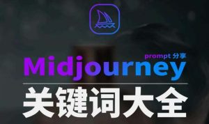 Midjourney辭典AIGC中英雙語圖文辭典+提示關(guān)鍵詞Prompt大全