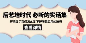 后藝培 時(shí)代之必聽(tīng)的實(shí)話(huà)集：環(huán)境變了我們?cè)趺醋?不好聽(tīng)但實(shí)用的技巧