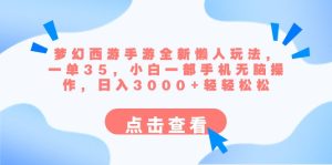 夢幻西游手游全新懶人玩法 一單35 小白一部手機無腦操作 日入3000+輕輕松松