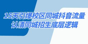 15天引爆校區(qū) 同城抖音流量，認(rèn)清同城招生底層邏輯