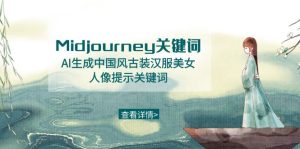 Midjourney關(guān)鍵詞-AI生成中國(guó)風(fēng)古裝漢服美女人像提示關(guān)鍵詞