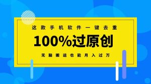 這款手機(jī)軟件一鍵去重，100%過(guò)原創(chuàng) 無(wú)腦搬運(yùn)也能月入過(guò)萬(wàn)