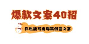 如何寫爆款文案-40招，你也能寫出爆款創(chuàng)意文案