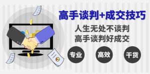 高手談判+成交技巧：人生無處不談判，高手談判好成交（25節(jié)課）