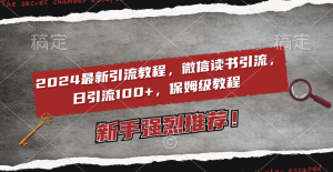 2024最新引流教程，微信讀書引流，日引流100+ , 2個月6000粉絲，保姆級教程