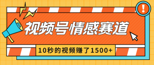 2024最新視頻號創(chuàng)作者分成暴利玩法-情感賽道，10秒視頻賺了1500+