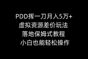 PDD揮一刀月入5萬+，虛擬資源差價玩法，落地保姆式教程，小白也能輕松操作