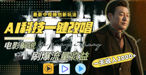 一天收入2000+，最新中視頻創(chuàng)新玩法，用AI科技一鍵改唱影解說(shuō) 刷爆流量收益