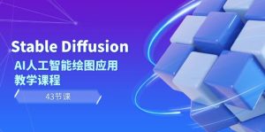 Stable Diffusion AI人工智能繪圖應(yīng)用教學課程（43節(jié)課）