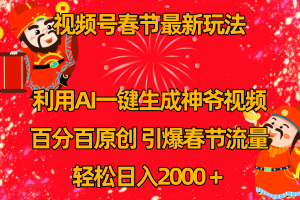 視頻號春節(jié)玩法 利用AI一鍵生成財神爺視頻 百分百原創(chuàng) 引爆春節(jié)流量 日入2k