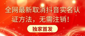 全網(wǎng)最新取消抖音實名認(rèn)證方法，無需注銷，獨家首發(fā)