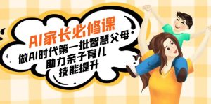【寶媽 寶爸力薦】AI家長必修課：做AI時代第一批智慧父母，助力親子育兒…