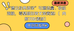 “德云經(jīng)典語錄”引爆流量、輕松漲粉，零基礎(chǔ)玩轉(zhuǎn)文案賽道（內(nèi)附70G素材）