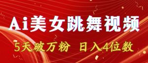 靠Ai美女跳舞視頻，5天破萬粉，日入4位數(shù)，多種變現(xiàn)方式