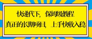快遞代下保姆級教程，真正的長期項目，上手快收入穩(wěn)【實操+渠道】