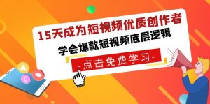 15天成為短視頻-優(yōu)質(zhì)創(chuàng)作者，學(xué)會(huì)爆款短視頻底層邏輯
