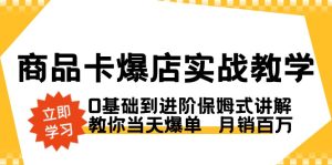 商品卡·爆店實(shí)戰(zhàn)教學(xué)，0基礎(chǔ)到進(jìn)階保姆式講解，教你當(dāng)天爆單  月銷百萬