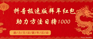 抖音極速版拜年紅包助力方法日擼1000+