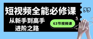 短視頻-全能必修課程：從新手到高手進(jìn)階之路（63節(jié)視頻課）
