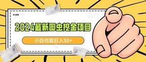 2024最新圖蟲挖金項目，簡單易上手，小白也能日入50+