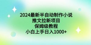 2024最新半自動制作小說推文拉新項目，保姆級教程，小白上手日入1000+