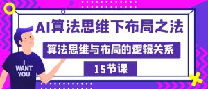 AI算法思維下布局之法：算法思維與布局的邏輯關(guān)系（15節(jié)）