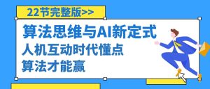 算法思維與圍棋AI新定式，人機(jī)互動時代懂點(diǎn)算法才能贏（22節(jié)完整版）