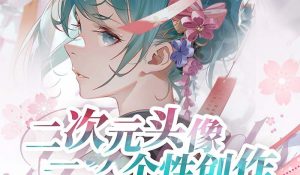 2023年二次元頭像個性創(chuàng)作繪畫教程（75節(jié)視頻課）
