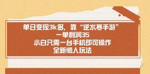 單日變現(xiàn)3k多，靠“逆水寒手游”，一單利潤(rùn)35，小白只需一臺(tái)手機(jī)即可操…