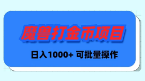 魔獸世界Plus版本自動(dòng)打金項(xiàng)目，日入 1000+，可批量操作