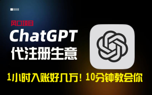 一小時入賬好幾萬！利潤大到嚇人的ChatGPT代注冊小生意，10分鐘教會你，…