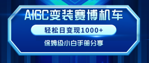 AIGC變裝賽博機(jī)車(chē)，輕松日變現(xiàn)1000+，保姆級(jí)小白手冊(cè)分享！