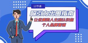 吸引力-出圈指南-讓優(yōu)質(zhì)的人主動(dòng)認(rèn)識(shí)你-個(gè)人品牌營(yíng)銷(xiāo)（無(wú)水印-13節(jié)課）