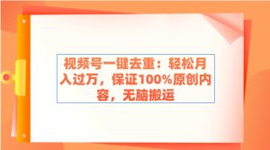視頻號(hào)一鍵去重：輕松月入過萬，保證100%原創(chuàng)內(nèi)容，無腦搬運(yùn)