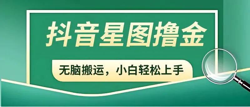 抖音賺錢新手必讀：開通星圖，參與商務(wù)推廣任務(wù)，輕松增加收益！6898 作者:福緣資源庫 帖子ID:106490 