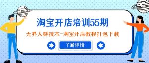 淘寶開店培訓(xùn)55期：無界人群技術(shù)-淘寶開店教程打包下載