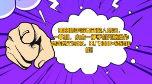 陰陽(yáng)師手游全新懶人玩法，一單30，小白一部手機(jī)無(wú)腦操作，穩(wěn)定暴力變現(xiàn)…