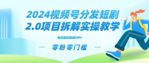 2024視頻分發(fā)短劇2.0項(xiàng)目拆解實(shí)操教學(xué)，零粉零門檻可矩陣分裂推廣管道收益